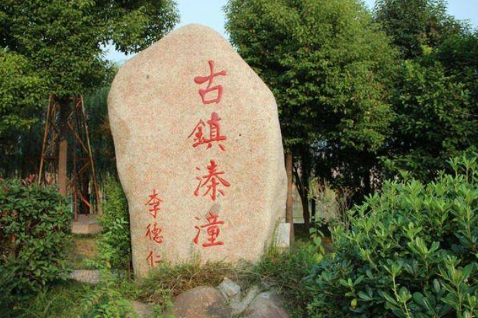 Qintong Ancient Town